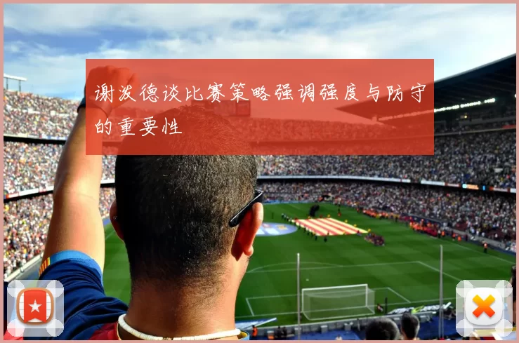 谢泼德谈比赛策略强调强度与防守的重要性