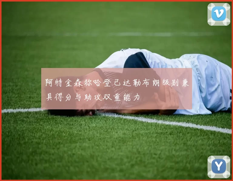 阿特金森称哈登已达勒布朗级别兼具得分与助攻双重能力