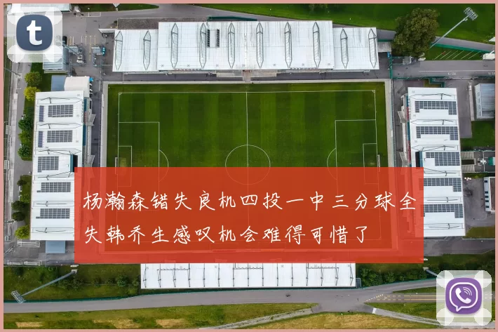 杨瀚森错失良机四投一中三分球全失韩乔生感叹机会难得可惜了
