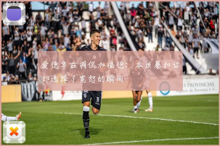爱德华兹调侃加福德：本该暴扣你却选择了宽恕的瞬间
