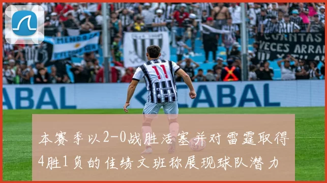 本赛季以2-0战胜活塞并对雷霆取得4胜1负的佳绩文班称展现球队潜力