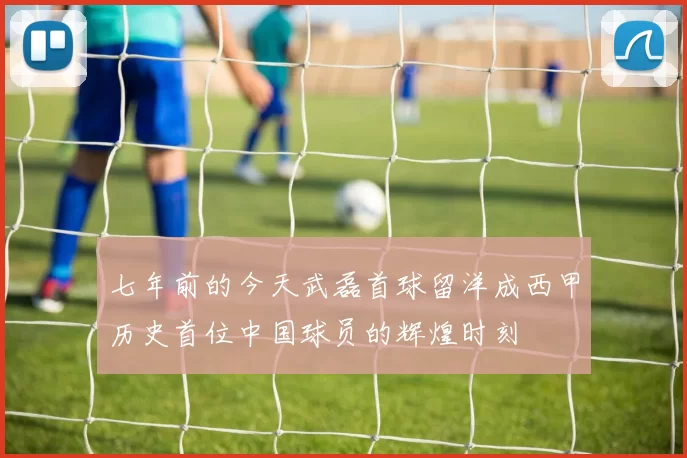 七年前的今天武磊首球留洋成西甲历史首位中国球员的辉煌时刻