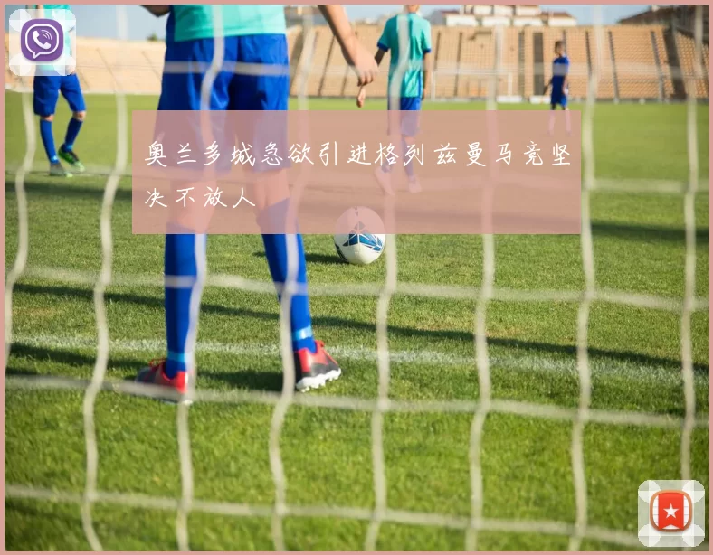 奥兰多城急欲引进格列兹曼马竞坚决不放人