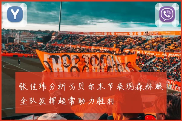 张佳玮分析戈贝尔末节表现森林狼全队发挥超常助力胜利
