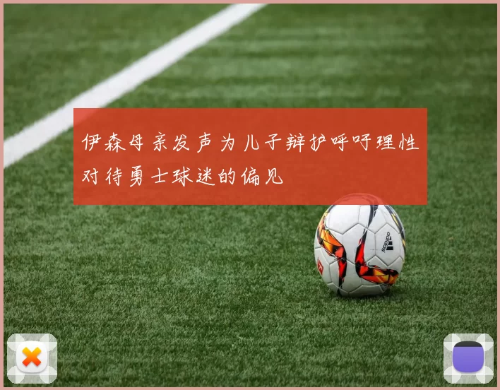 伊森母亲发声为儿子辩护呼吁理性对待勇士球迷的偏见