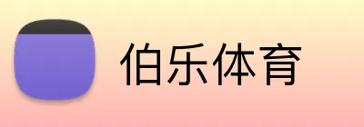 伯乐体育 Logo